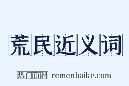 荒民近义词是什么意思的图片